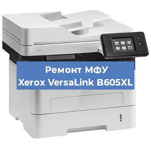 Замена тонера на МФУ Xerox VersaLink B605XL в Волгограде